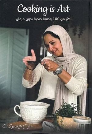 Cooking is Art أكثر من 100 وصفة صحية بدون حرمان