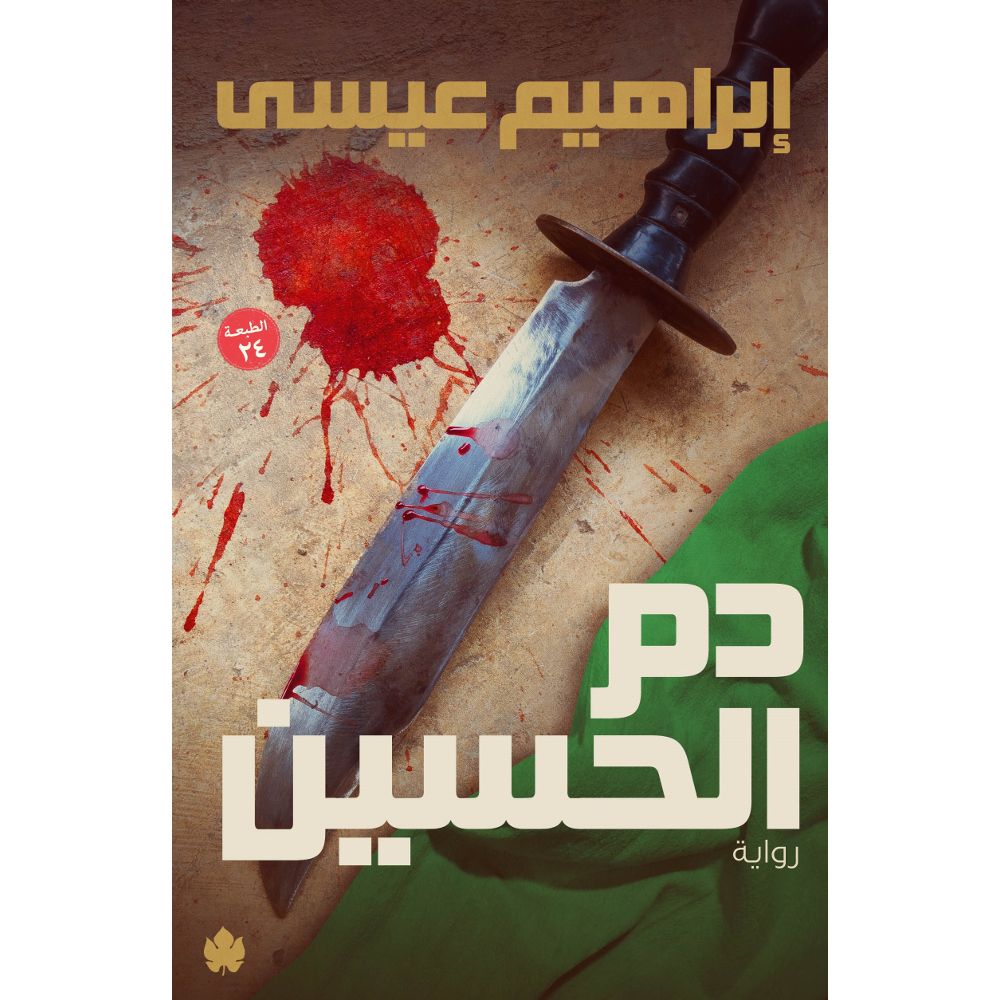 دم الحسين