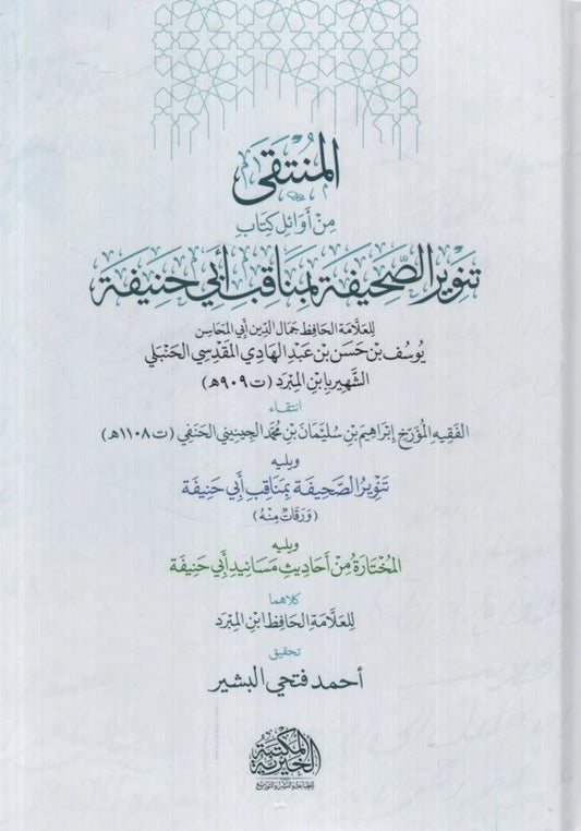 المنتقى من أوائل كتاب تنوير الصحيفة بمناقب ابي حنيفة - Book Fanar