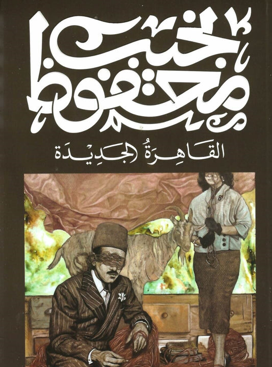 القاهرة الجديدة - Book Fanar