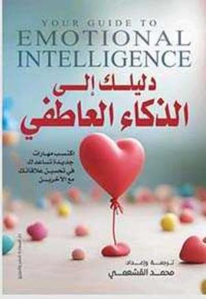 دليلك إلى الذكاء العاطفى - Book Fanar