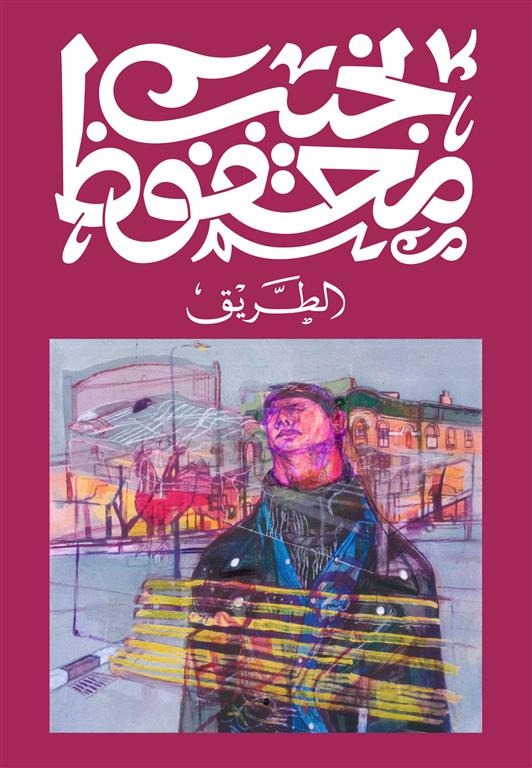 الطريق - Book Fanar