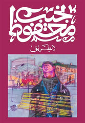 الطريق - Book Fanar