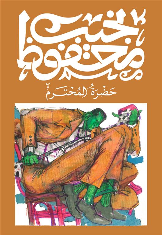 حضرة المحترم - Book Fanar