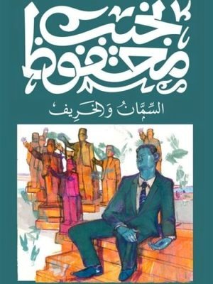 السمان والخريف