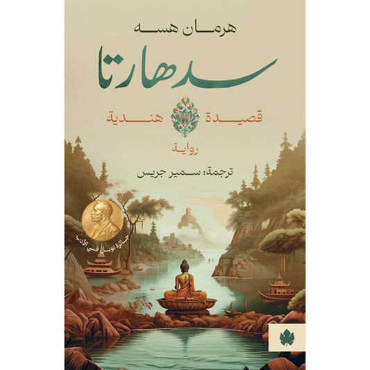 سدهارتا – قصيدة هندية - Book Fanar