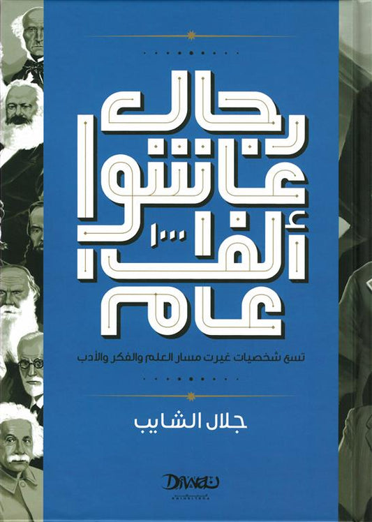 رجال عاشوا ألف عام