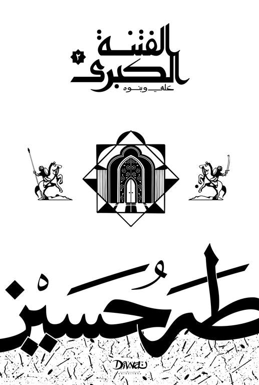 Ali and His Sons: The Great Tribulation - Taha Hussein 