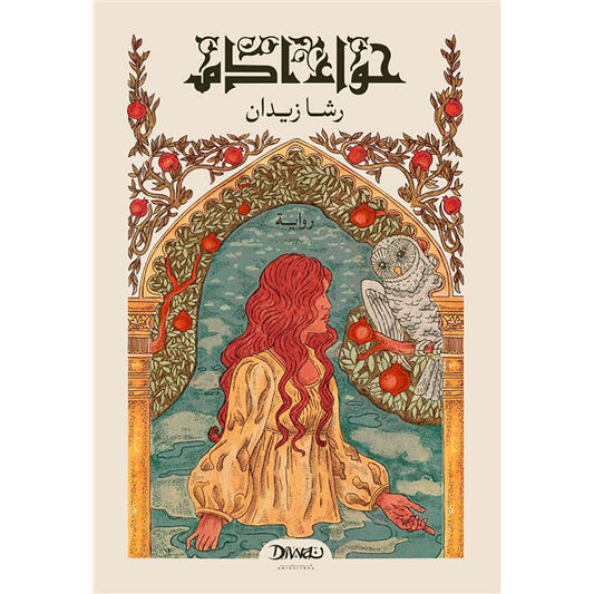 حواء آدم - Book Fanar