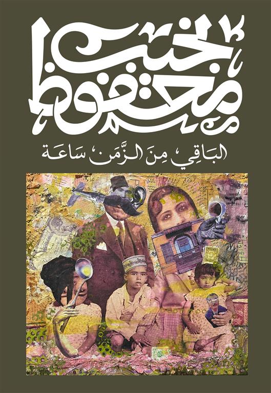 الباقي من الزمن ساعة Bait El Kutub