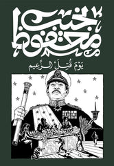 يوم قتل الزعيم