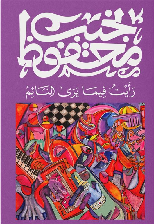 رأيت فيما يرى النائم Bait El Kutub