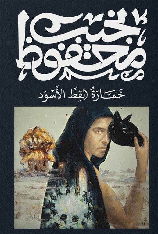 خمارة القط الأسود Bait El Kutub
