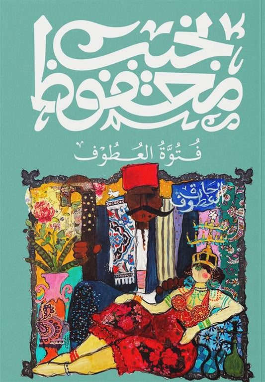 فتوة العطوف Bait El Kutub