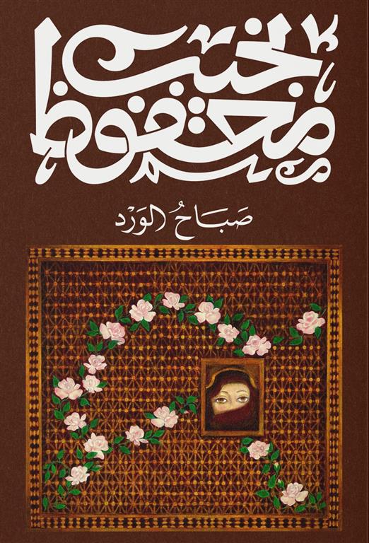 صباح الورد Bait El Kutub