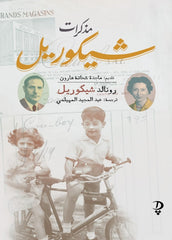 مذكرات شيكوريل