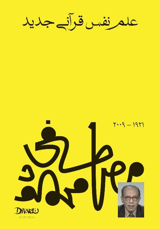 علم نفس قرآني جديد - Book Fanar
