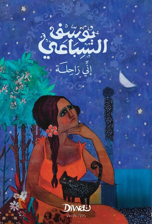 إني راحلة - Book Fanar