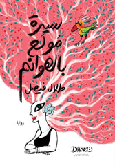 سيرة مولع بالهوانم