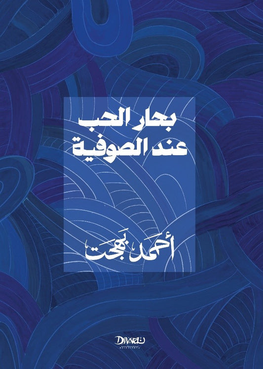 Seas of Love in Sufism 