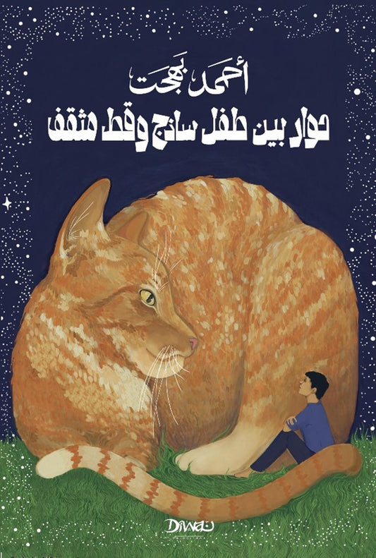 A dialogue between a naive child and a cultured cat