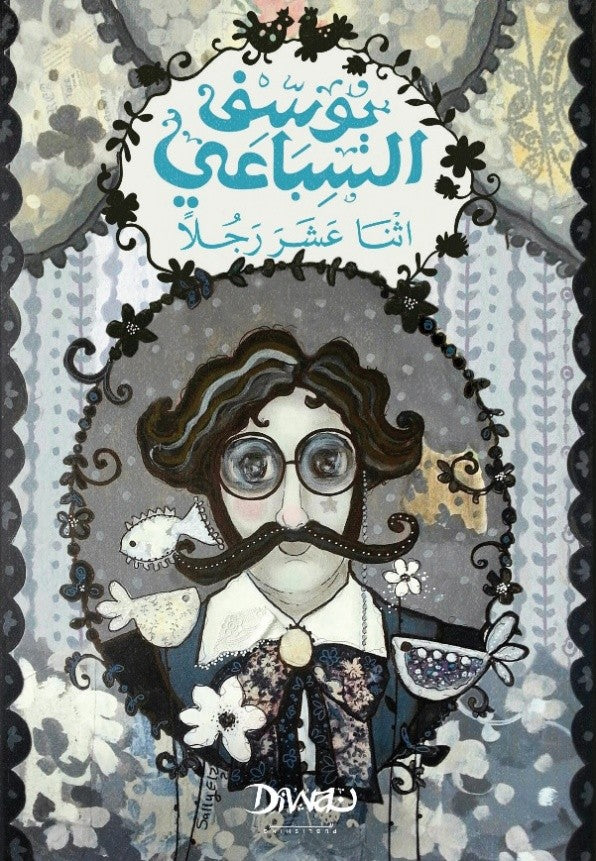 اثنا عشر رجلا