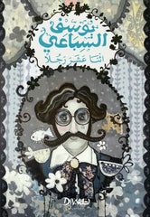اثنا عشر رجلا