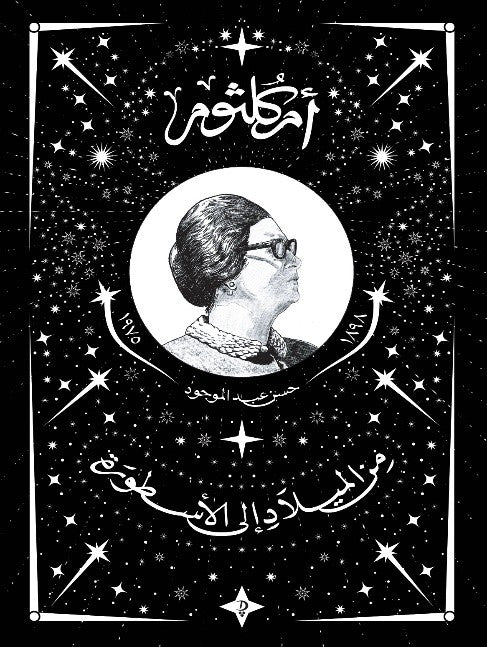 أم كلثوم من الميلاد إلى الأسطورة - Book Fanar
