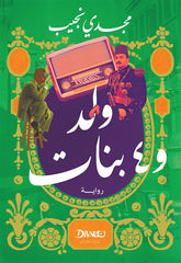ولد وأربع بنات