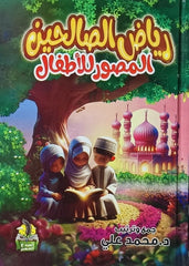 رياض الصالحين المصور للأطفال
