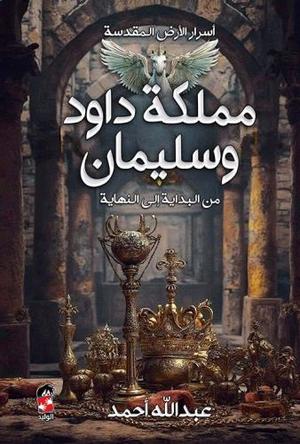 مملكة داود وسليمان من البداية إلى النهاية