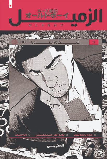 الزميل - الانتقام الهادئ ج3 - Book Fanar