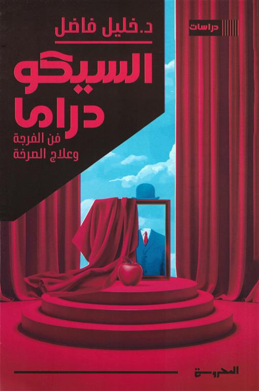 السيكودراما فن الفرجة وعلاج الصرخة