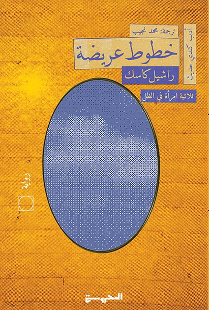 خطوط عريضة - ثلاثية امرأة في الظل 1 - Book Fanar