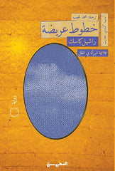 خطوط عريضة - ثلاثية امرأة في الظل 1 - Book Fanar