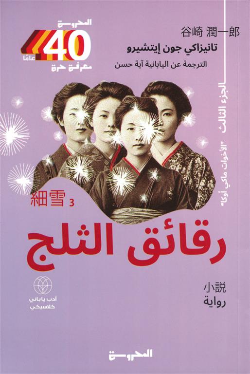 رقائق الثلج 3 الأخوات ماكي أوكا