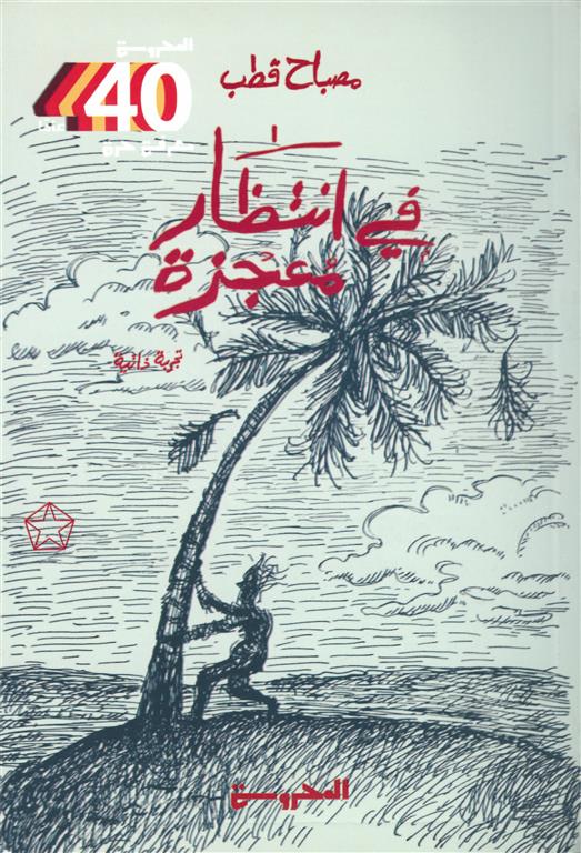 في انتظار معجزة