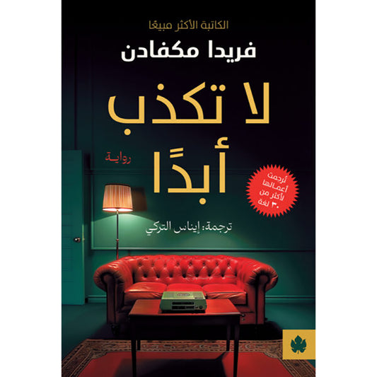 لا تكذب أبدا - Book Fanar