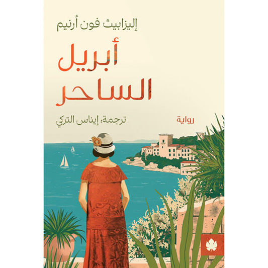 أبريل الساحر - Book Fanar