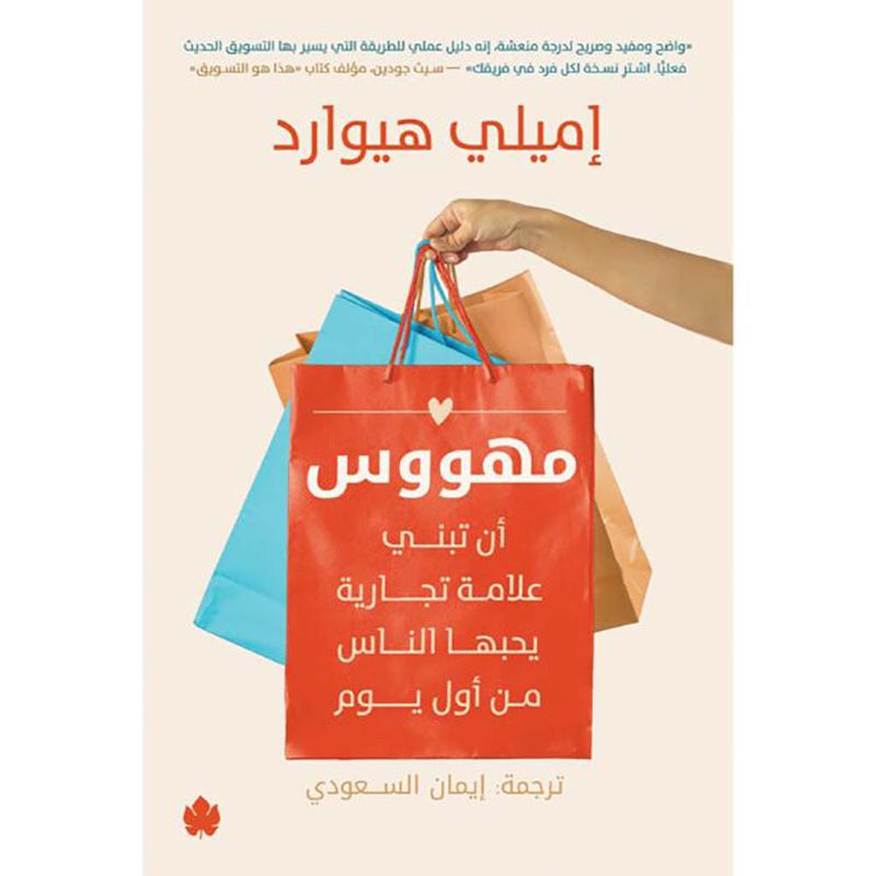 مهووس أن تبني علامة تجارية يحبها الناس من أول يوم