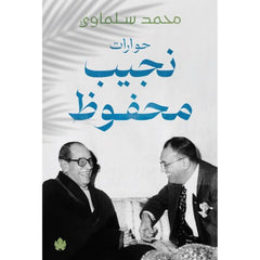 حوارات نجيب محفوظ