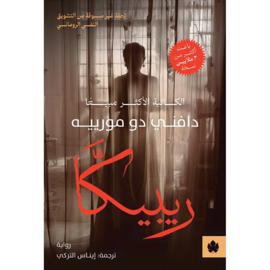 ريبيكا - Book Fanar