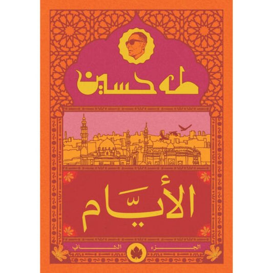 الأيام ج2 نسخة الجيب