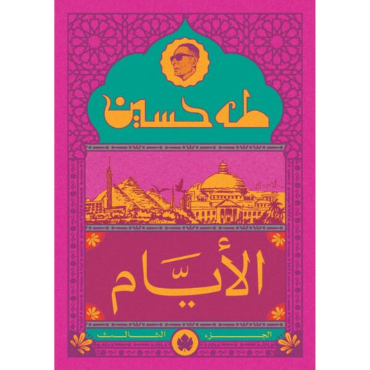 الأيام ج3 نسخة الجيب