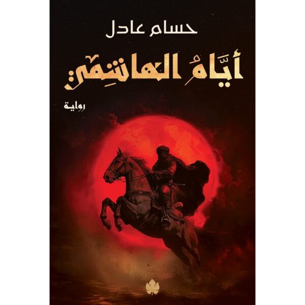 أيام الهاشمي – ثلاثية نداء الملك الجزء الثاني