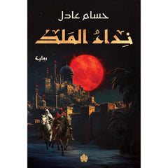 نداء الملك – ثلاثية نداء الملك الجزء الأول