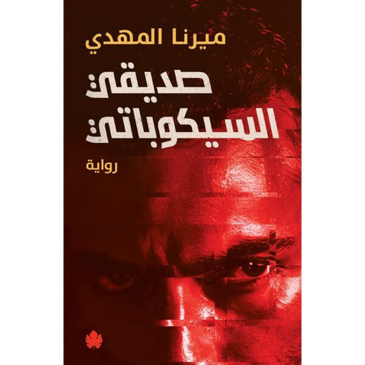 صديقى السيكوباتي - Book Fanar
