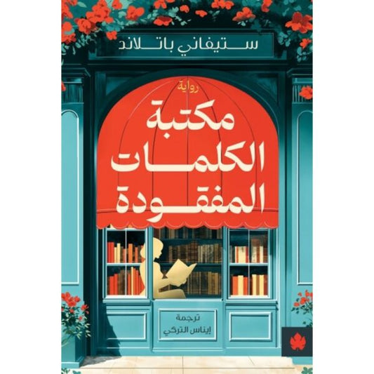 مكتبة الكلمات المفقودة - Book Fanar