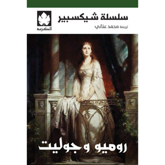 روميو وجوليت