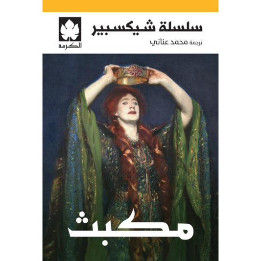 مكبث